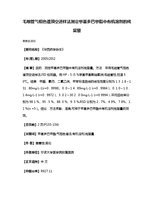 毛细管气相色谱顶空进样法测定甲基多巴甲脂中有机溶剂的残留量