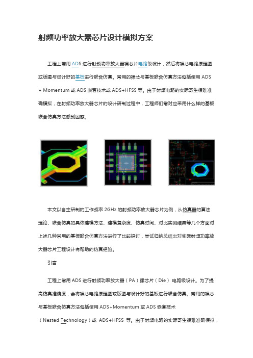 射频功率放大器芯片设计模拟方案