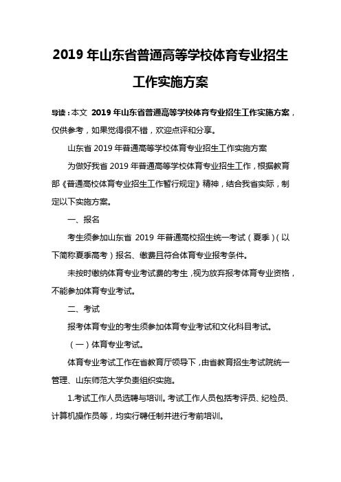 2019年山东省普通高等学校体育专业招生工作实施方案