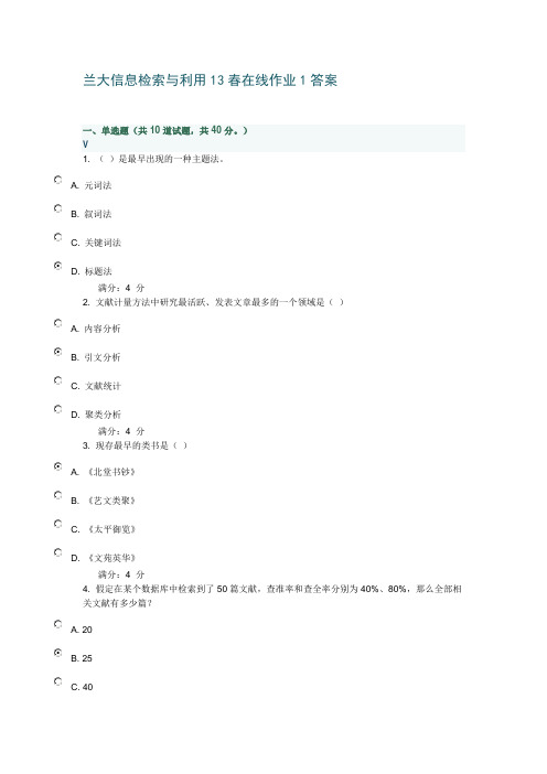 兰大信息检索与利用13春在线作业1答案