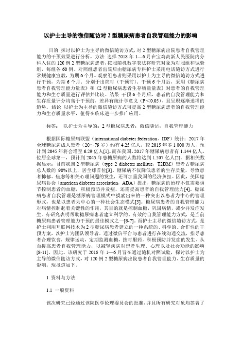 以护士主导的微信随访对2型糖尿病患者自我管理能力的影响