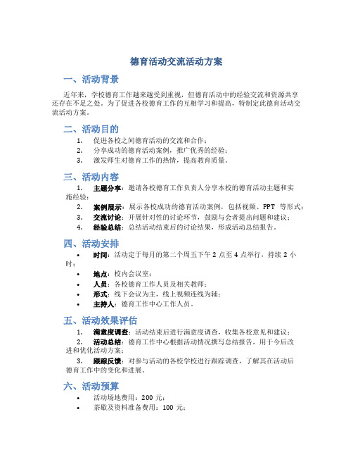 德育活动交流活动方案