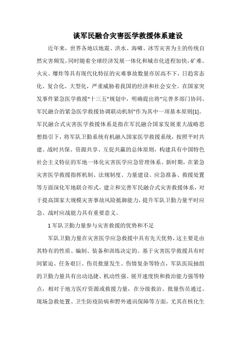 谈军民融合灾害医学救援体系建设.docx