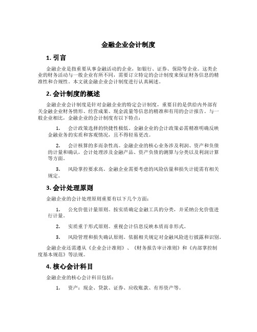 金融企业会计制度[1]