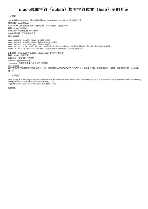 oracle截取字符（substr）检索字符位置（instr）示例介绍