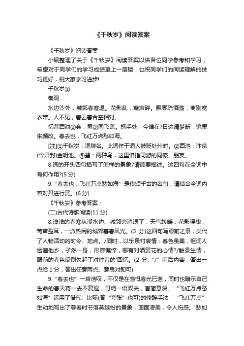 《千秋岁》阅读答案