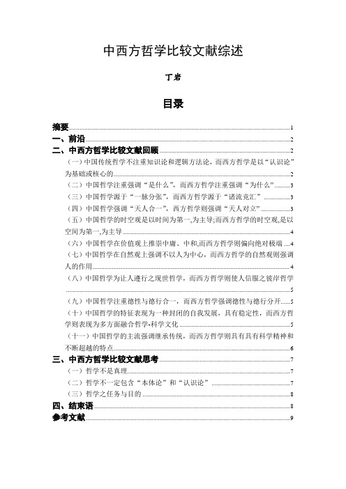 中西方哲学比较文献综述