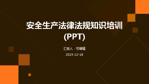 安全生产法律法规知识培训(PPT)