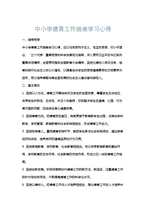 中小学德育工作指南学习心得