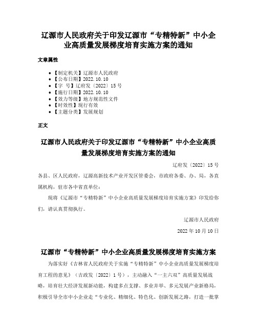 辽源市人民政府关于印发辽源市“专精特新”中小企业高质量发展梯度培育实施方案的通知