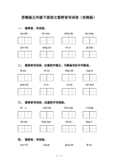 苏教版五年级下册语文看拼音写词语(完美版)