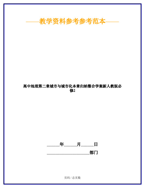 高中地理第二章城市与城市化本章归纳整合学案新人教版必修2