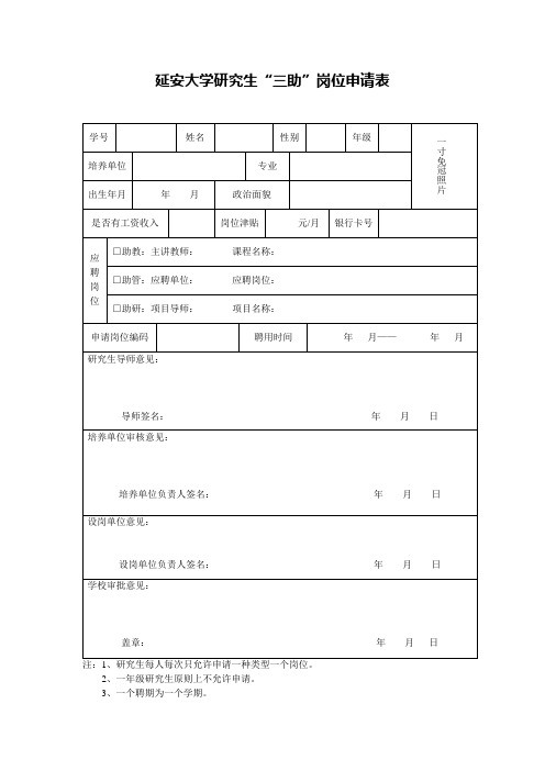 延安大学研究生“三助”岗位申请表