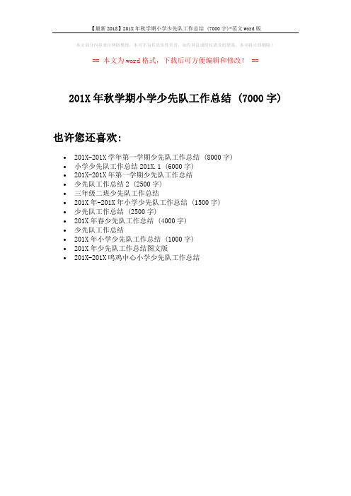 【最新2018】201X年秋学期小学少先队工作总结 (7000字)-范文word版 (1页)