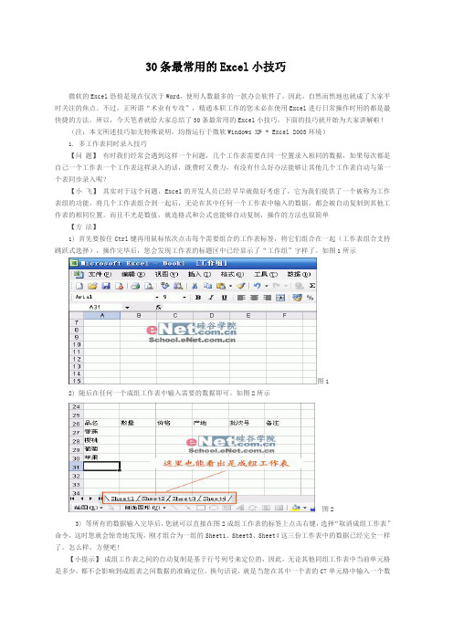 30条最常用的EXCEL小技巧完整版