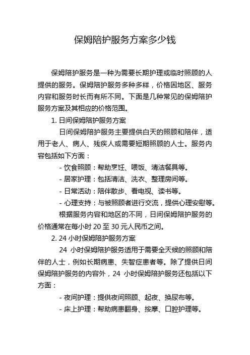 保姆陪护服务方案多少钱