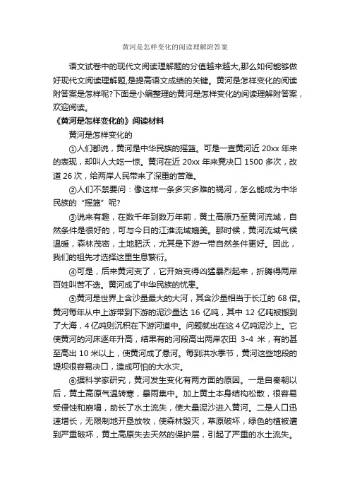 黄河是怎样变化的阅读理解附答案