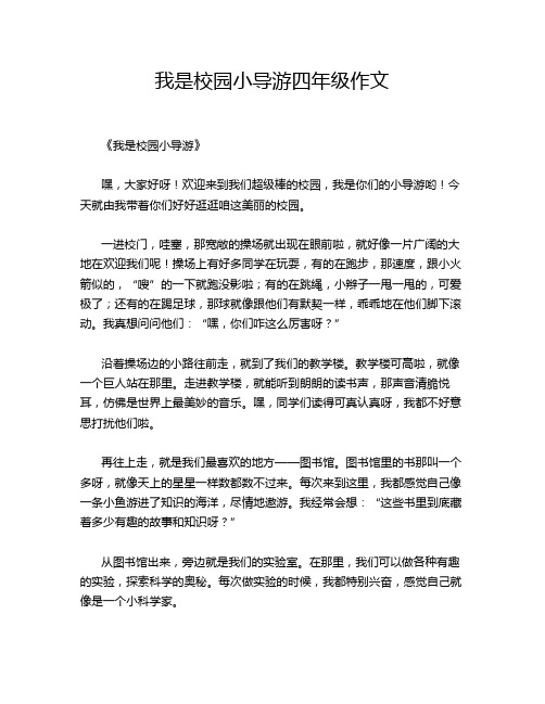 我是校园小导游四年级作文