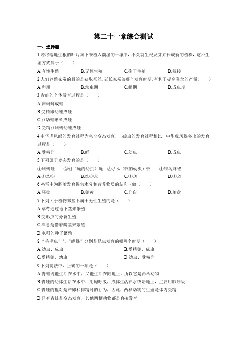 (苏教版)初中生物八年级下册 第二十一章综合测试试卷01及答案