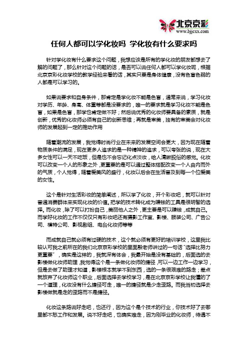 任何人都可以学化妆吗 学化妆有什么要求吗