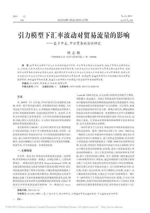 引力模型下汇率波动对贸易流量的影响_基于中美_中日贸易的实证研究_林志帆