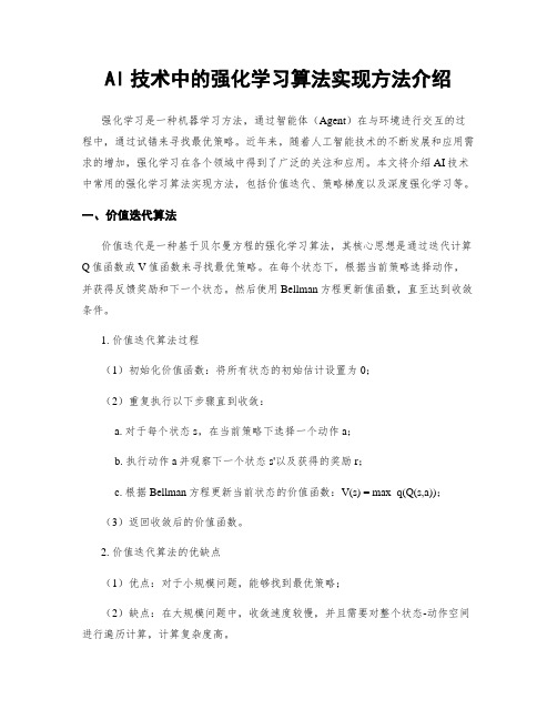 AI技术中的强化学习算法实现方法介绍