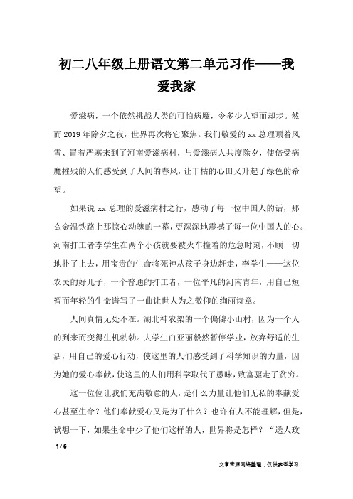 初二八年级上册语文第二单元习作——我爱我家_单元作文_1