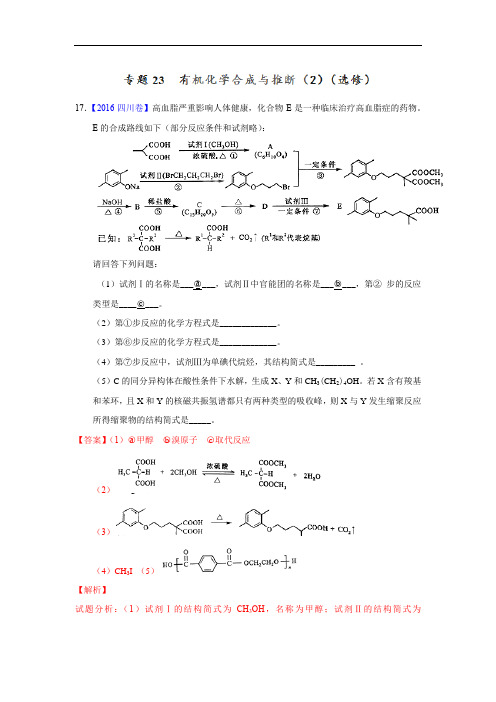 专题23 有机化学合成与推断(2)(选修)—三年高考(2015-2017)化学真题分项版解析(解析版)