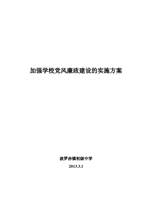 加强学校党风廉政建设的实施方案