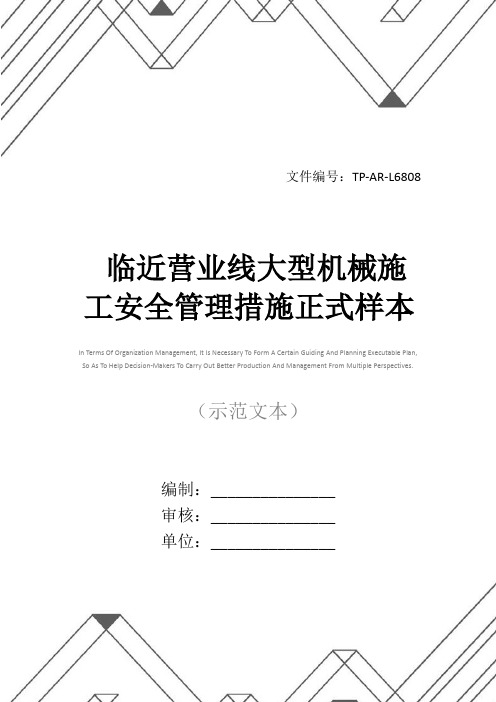 临近营业线大型机械施工安全管理措施正式样本