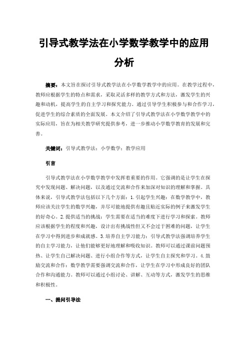 引导式教学法在小学数学教学中的应用分析