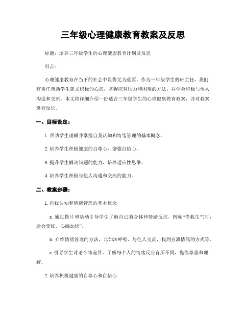 三年级心理健康教育教案及反思