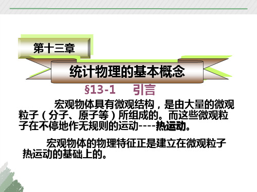 统计物理的基本概念