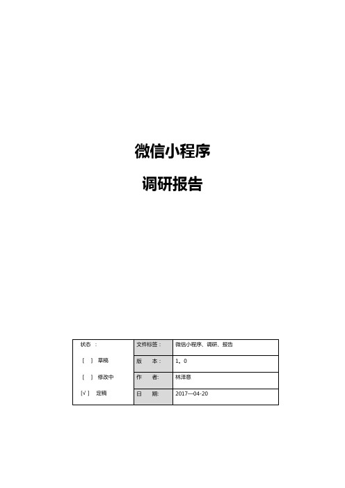 最新微信小程序调研报告【范本模板】