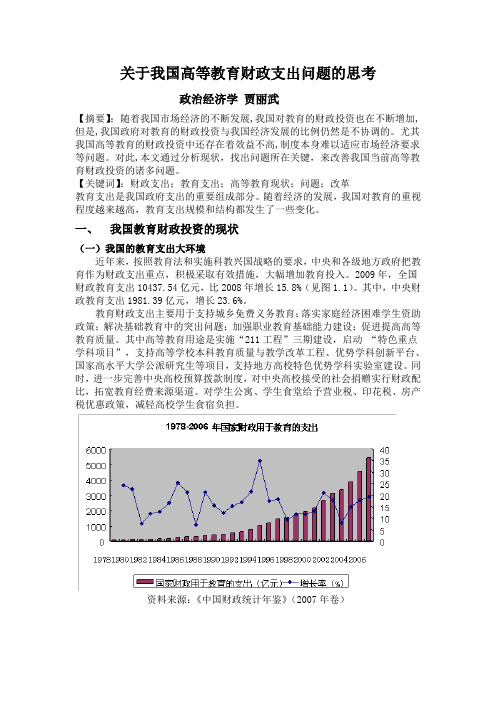 关于我国高等教育财政支出问题的思考