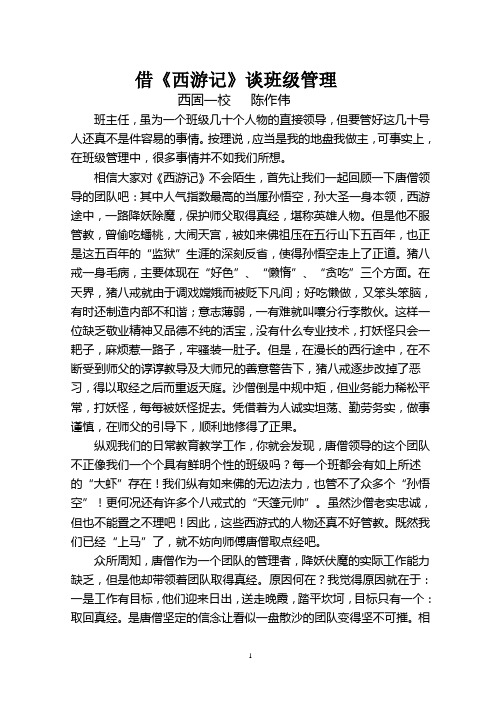 发表——借西游记谈班级管理