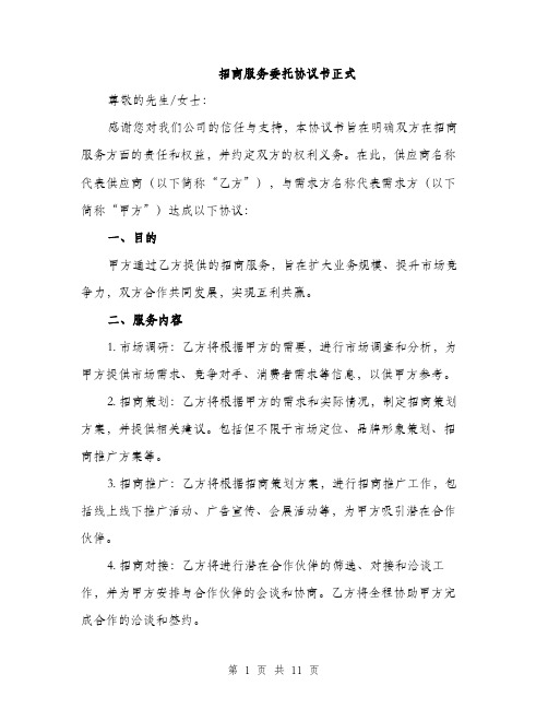 招商服务委托协议书正式（3篇）