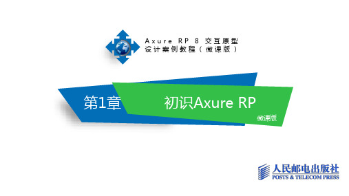 Axure RP 8交互原型设计案例教程第1章 初识Axure RP