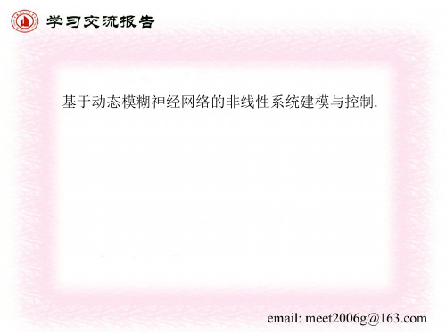 基于动态模糊神经网络的非线性系统建模与控制.