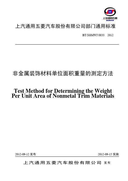 BT／SGMWJ 0833-2012非金属装饰材料单位面积重量的测定方法