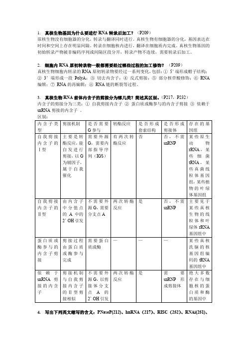 RNA的转录及加工