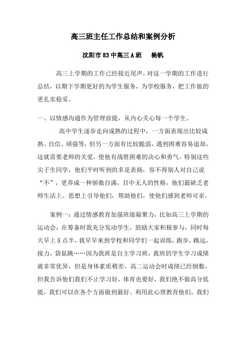 高三班主任工作总结和案例分析