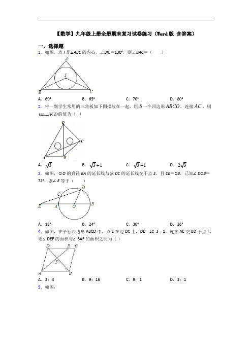 【数学】九年级上册全册期末复习试卷练习(Word版 含答案)