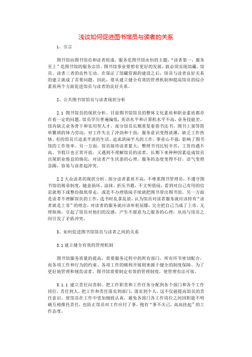 浅谈如何促进图书馆员与读者的关系.docx