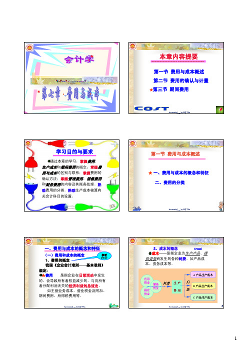 会计学 第七章 成本与费用