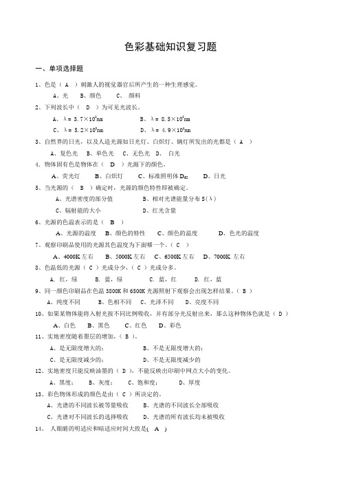 色彩基础知识考试题和答案解析