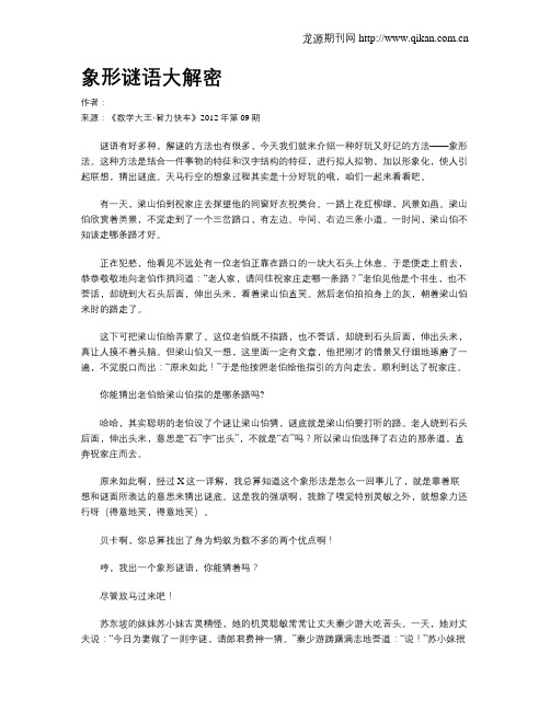 象形谜语大解密