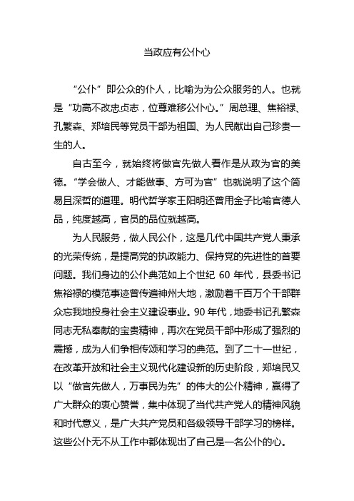 当政应有公仆心