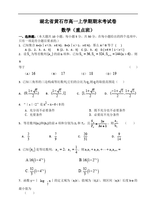 黄石市年高一上期末数学试卷有答案重点班