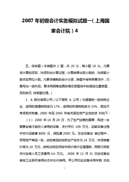 2007年初级会计实务模拟试题一(上海国家会计院)4